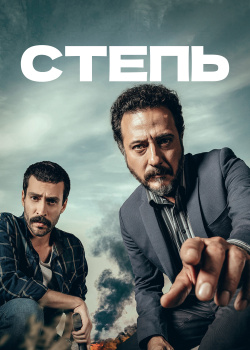 Постер Степь (2015)